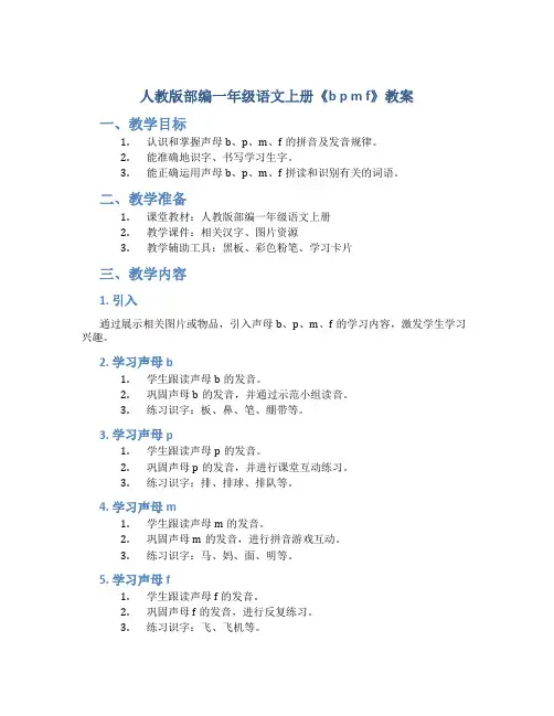 人教版部编一年级语文上册《b p m f》教案