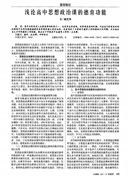 浅论高中思想政治课的德育功能