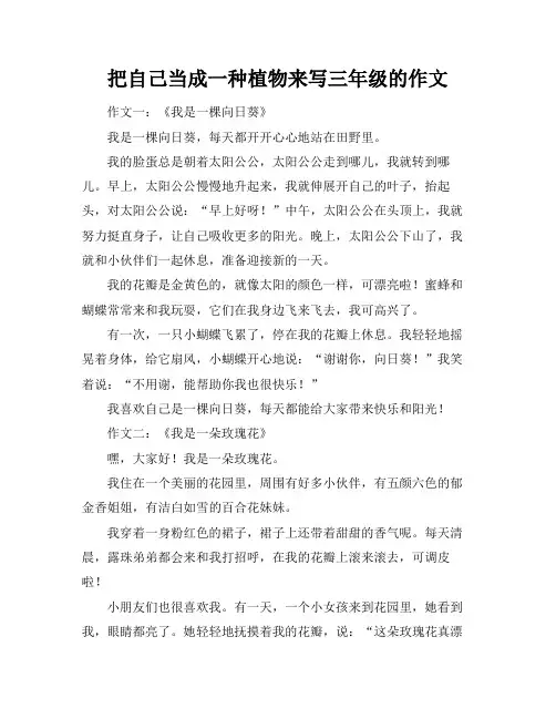 把自己当成一种植物来写三年级的作文
