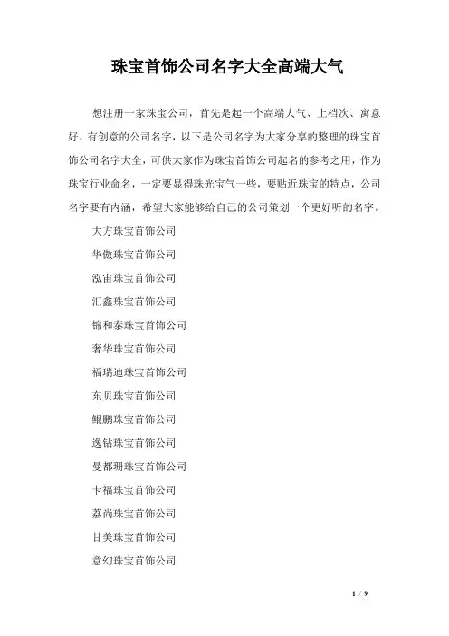 珠宝首饰公司名字大全高端大气