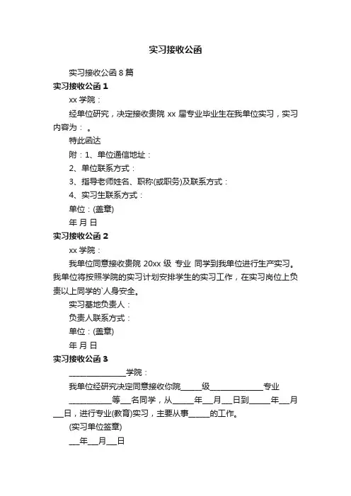实习接收公函8篇