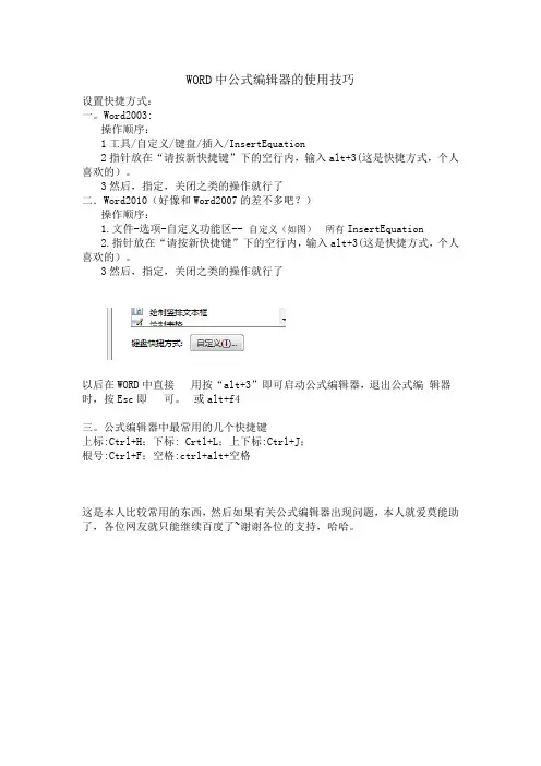 WORD中设置公式编辑器的快捷方式和常用快捷键