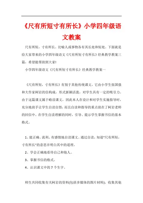 《尺有所短寸有所长》小学四年级语文教案