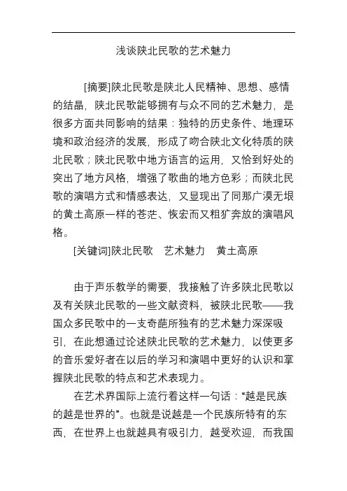 浅谈陕北民歌的艺术魅力