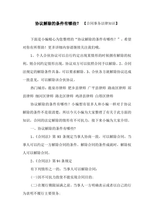 协议解除的条件有哪些？ 【合同事务法律知识】