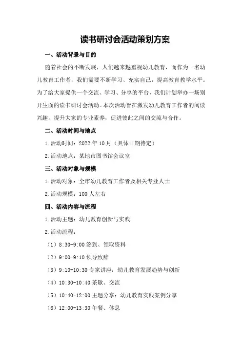 读书研讨会活动策划方案