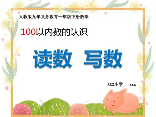 人教版九年义务教育一年级下册数学《读数-写数》PPT教学课件