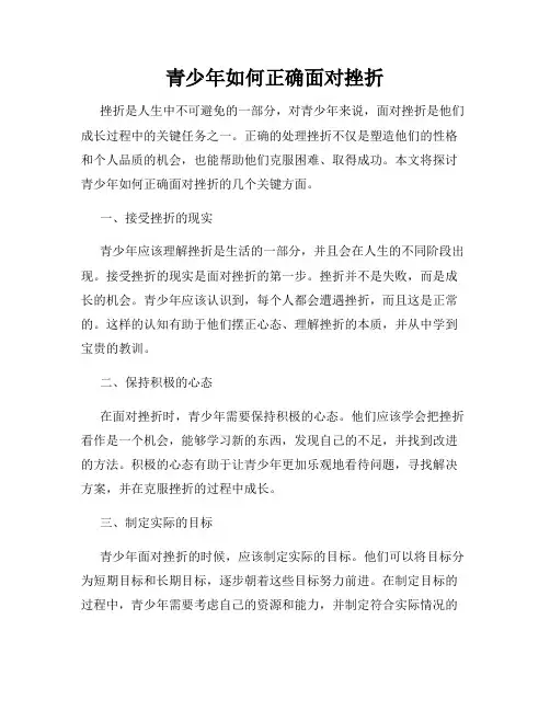 青少年如何正确面对挫折