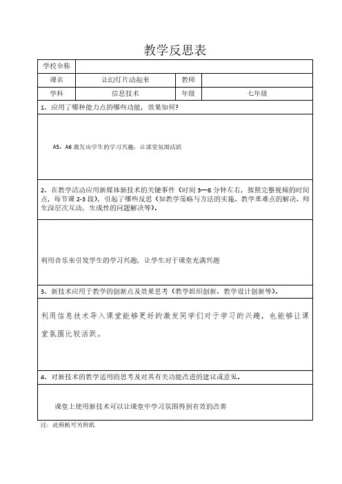 学科教学融合创新示范课例七年级信息技术让幻灯片动起来教学反思表