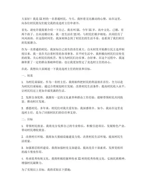 关于竞选村主任申请书