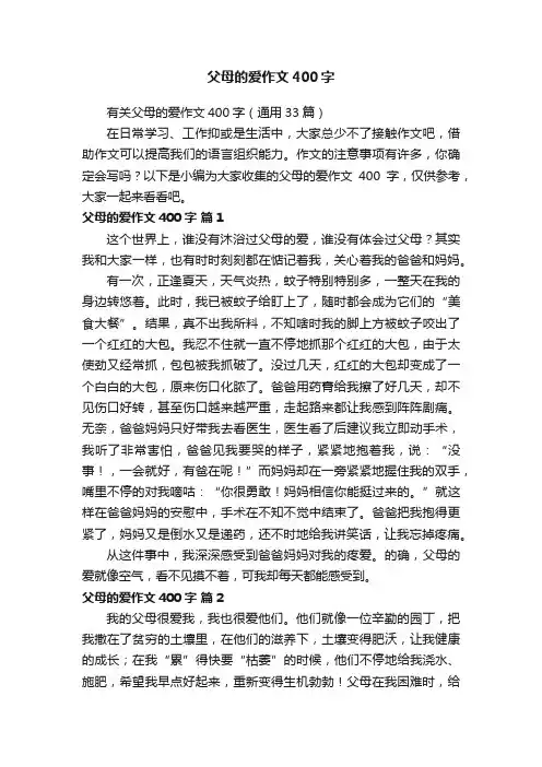 有关父母的爱作文400字（通用33篇）