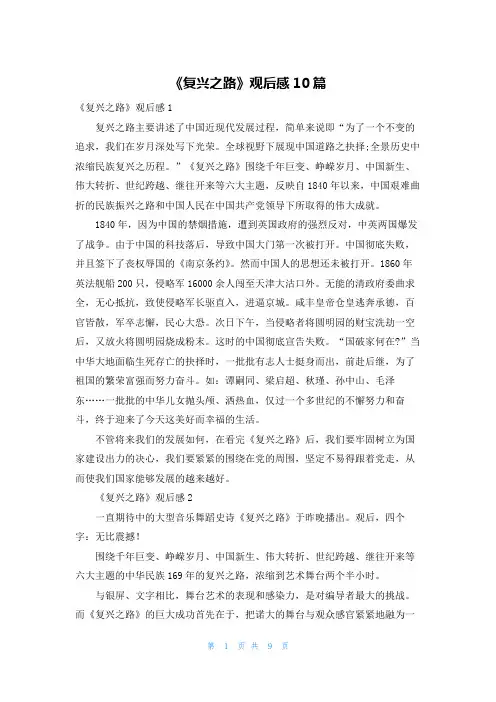 《复兴之路》观后感10篇