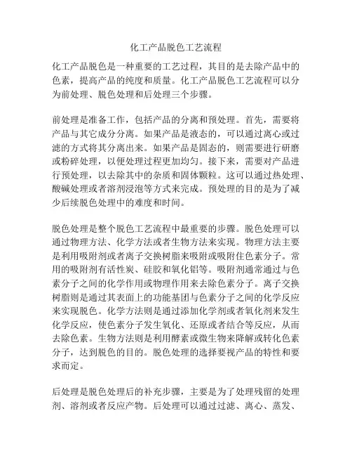 化工产品脱色工艺流程