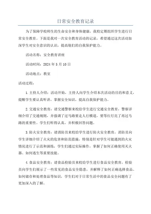 日常安全教育记录