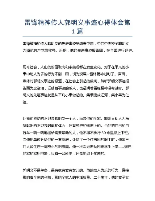 雷锋精神传人郭明义事迹心得体会10篇
