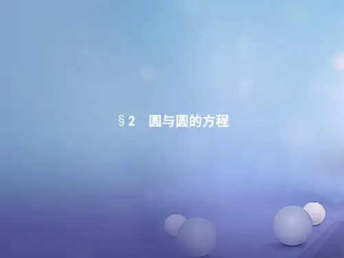 高中数学 第二章 解析几何初步 2.2 圆与圆的方程 2.2.1 圆的标准方程课件 北师大版必修2