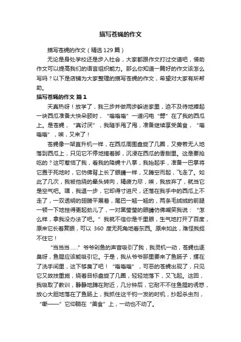 描写苍蝇的作文