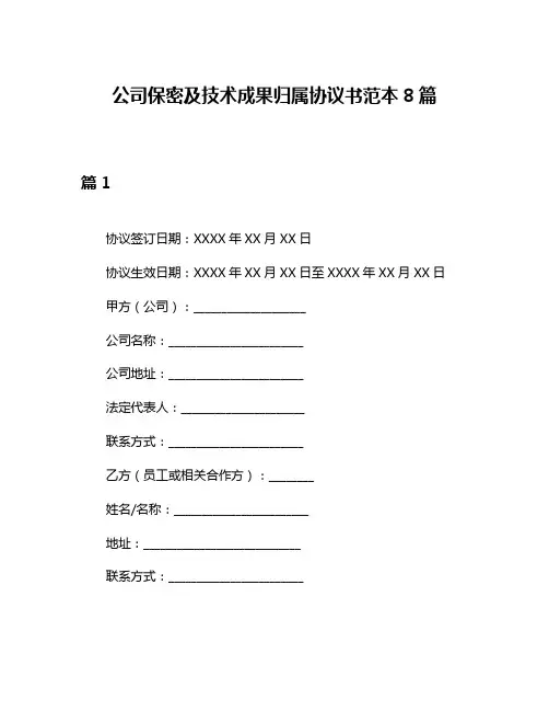 公司保密及技术成果归属协议书范本8篇