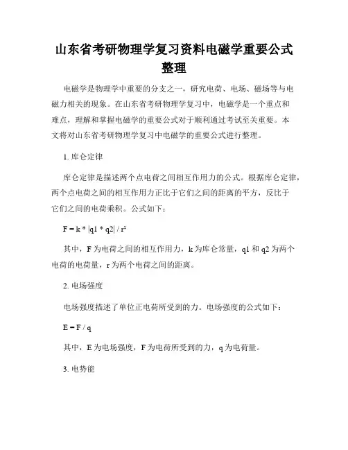 山东省考研物理学复习资料电磁学重要公式整理
