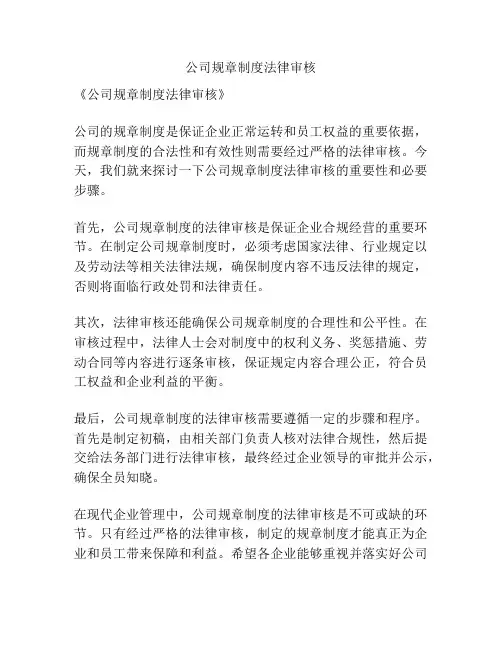 公司规章制度法律审核