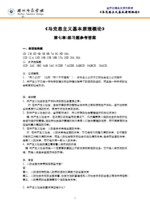 马克思主义基本原理概论(8.1.8)--第七章全章练习题参考答案