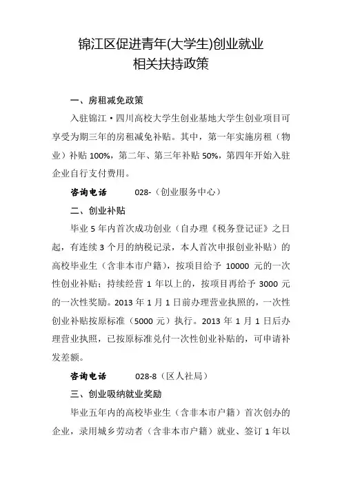 (完备版)锦江区促进青年(大学生)创业就业相关扶持政策