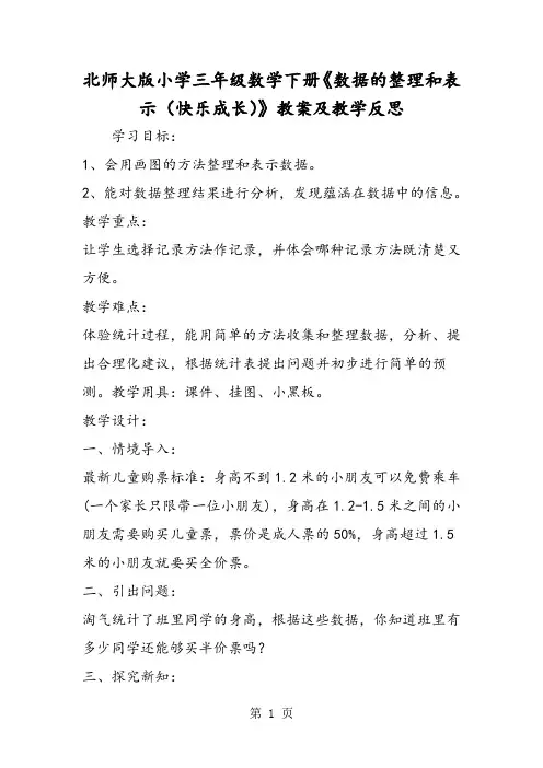 北师大版小学三年级数学下册《数据的整理和表示(快乐成长)》教案及教学反思-最新教学文档