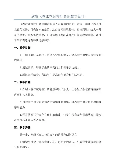 欣赏《春江花月夜》音乐教学设计