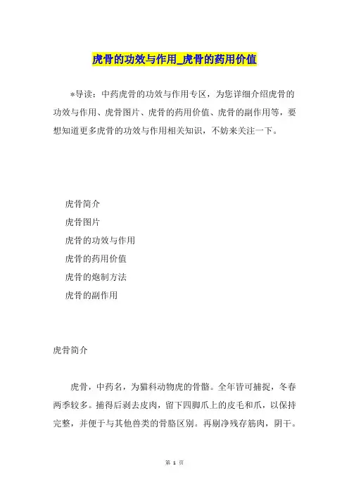 虎骨的功效与作用虎骨的药用价值