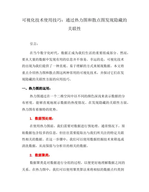 可视化技术使用技巧：通过热力图和散点图发现隐藏的关联性(十)