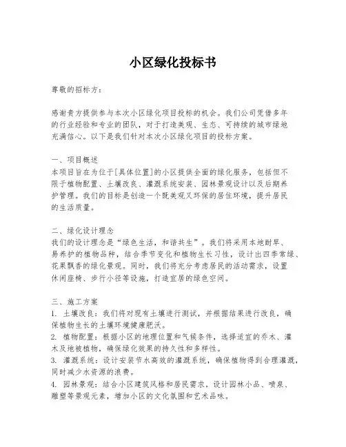 小区绿化投标书