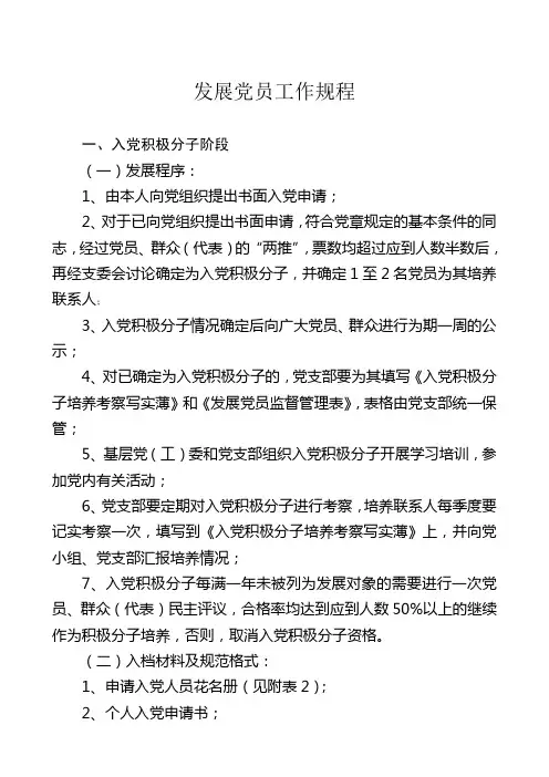发展党员工作规程最全
