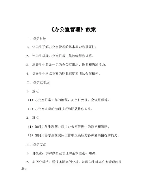 《办公室管理》教案
