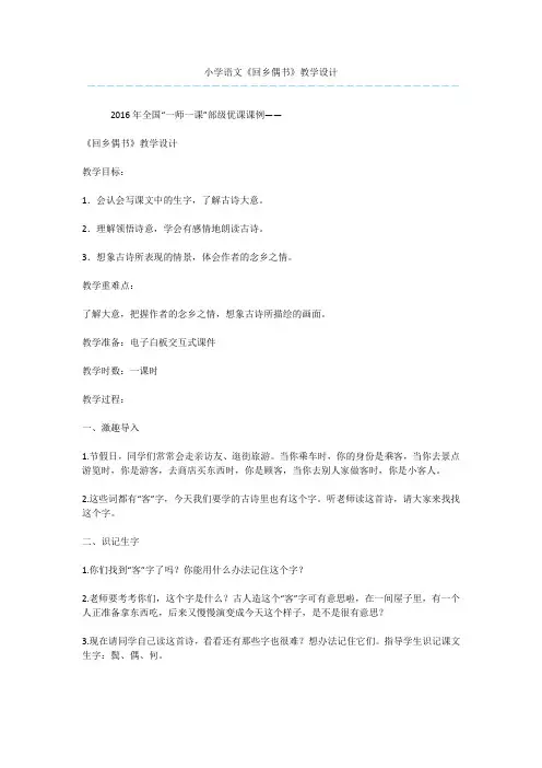 小学语文《回乡偶书》教学设计