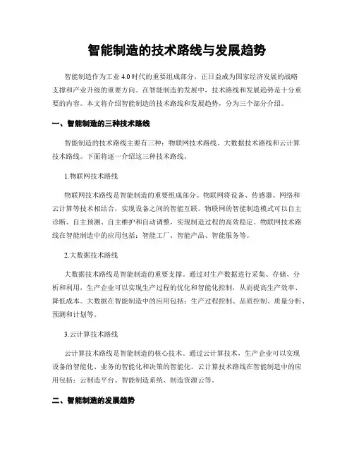 智能制造的技术路线与发展趋势