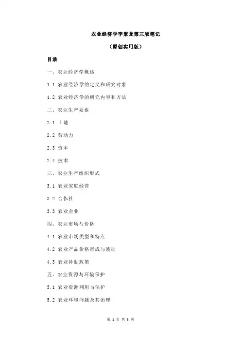 农业经济学李秉龙第三版笔记