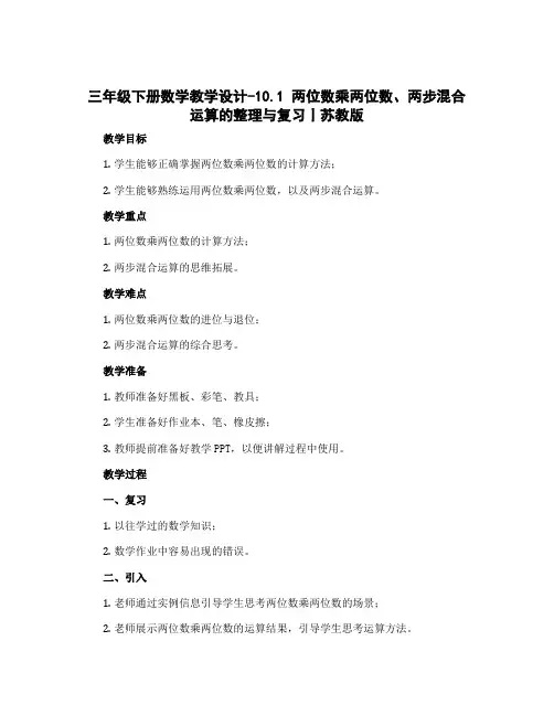 三年级下册数学教学设计-10.1 两位数乘两位数、两步混合运算的整理与复习丨苏教版