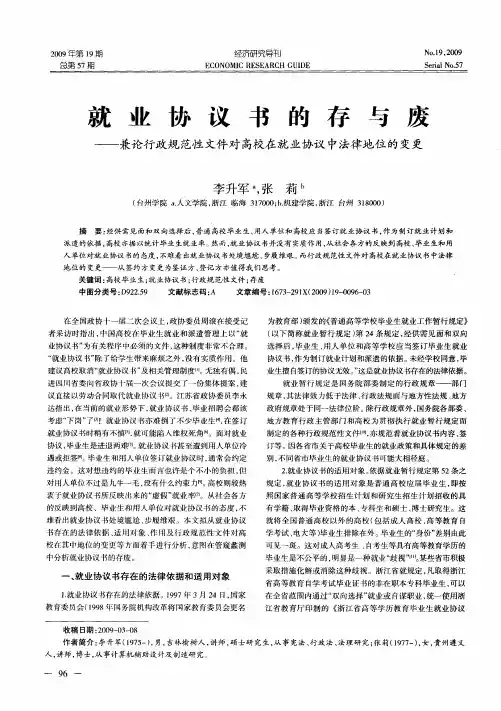 就业协议书的存与废——兼论行政规范性文件对高校在就业协议中法律地位的变更
