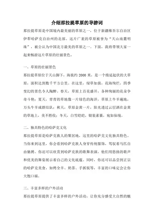 介绍那拉提草原的导游词