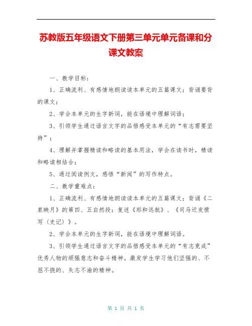 苏教版五年级语文下册第三单元单元备课和分课文教案
