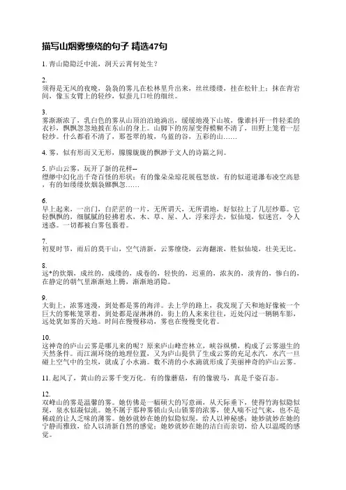 描写山烟雾缭绕的句子精选207句