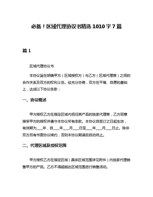 必备!区域代理协议书精选1010字7篇