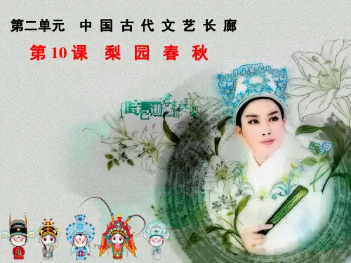 岳麓版高中历史必修三第二单元第10课《梨园春秋》优质课件(30张)(共30张PPT)