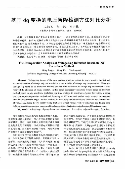 基于dq变换的电压暂降检测方法对比分析