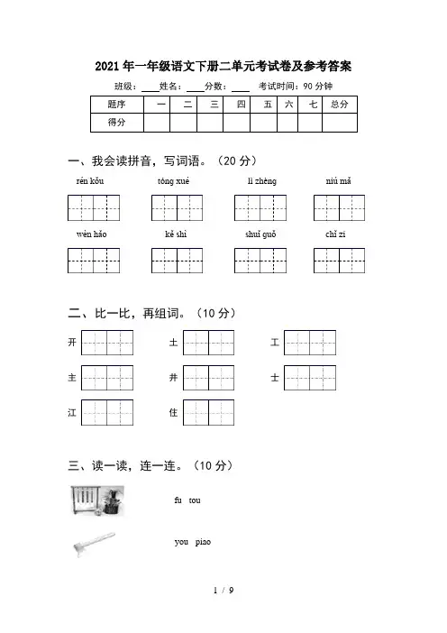 2021年一年级语文下册二单元考试卷及参考答案(2套)