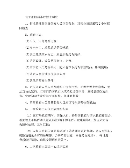 营业期间二小时巡查制度