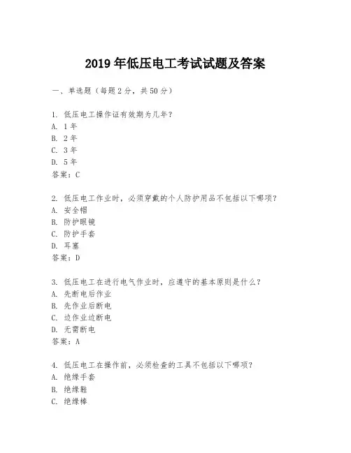 2019年低压电工考试试题及答案