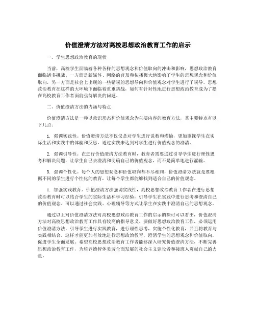 价值澄清方法对高校思想政治教育工作的启示