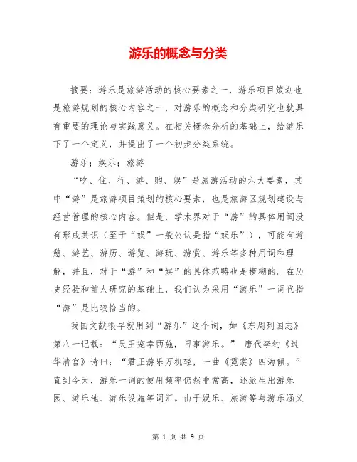 游乐的概念与分类