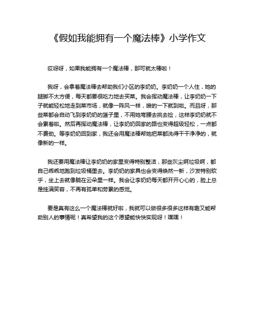 《假如我能拥有一个魔法棒》小学作文